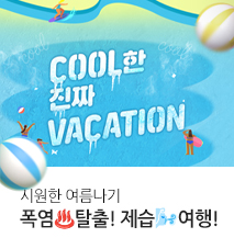 [기획전] 여름 시즌 기획전
